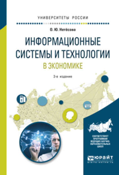 Информационные системы и технологии в экономике 3-е изд., испр. и доп. Учебное пособие для вузов - Ольга Юрьевна Нетёсова