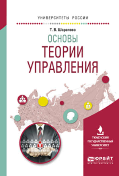 Основы теории управления. Учебное пособие для вузов - Татьяна Валентиновна Шарапова