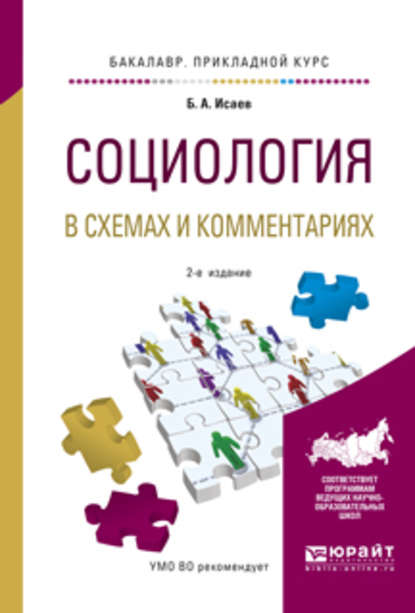 Социология в схемах и комментариях 2-е изд., испр. и доп. Учебное пособие для прикладного бакалавриата - Борис Акимович Исаев