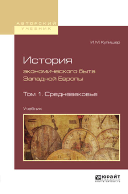 История экономического быта западной европы в 2 т. Том 1. Средневековье. Учебник для вузов — Иосиф Михайлович Кулишер