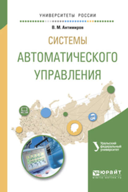 Системы автоматического управления. Учебное пособие для вузов - Вадим Вадимович Телицин