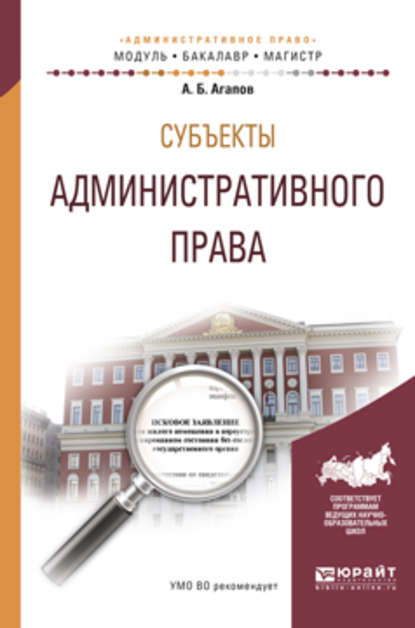 Субъекты административного права. Учебное пособие для бакалавриата и магистратуры - Андрей Борисович Агапов