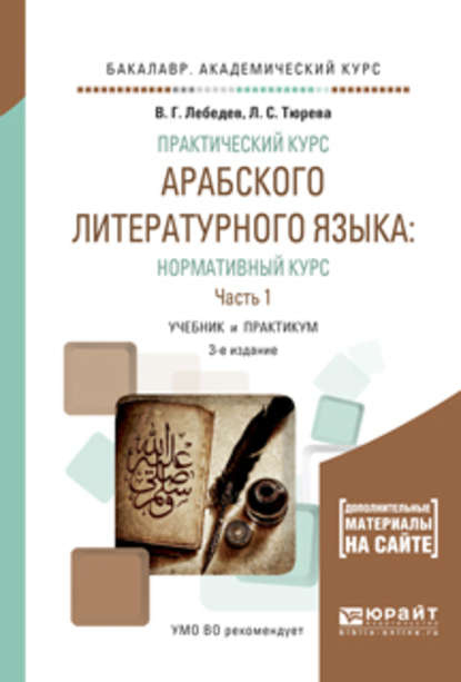 Практический курс арабского литературного языка: нормативный курс в 2 ч. Часть 1 3-е изд., испр. и доп. Учебник и практикум для академического бакалавриата - Виталий Георгиевич Лебедев