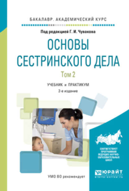 Основы сестринского дела. В 2 т. Том 2 2-е изд., испр. и доп. Учебник и практикум для академического бакалавриата - Геннадий Иванович Чуваков