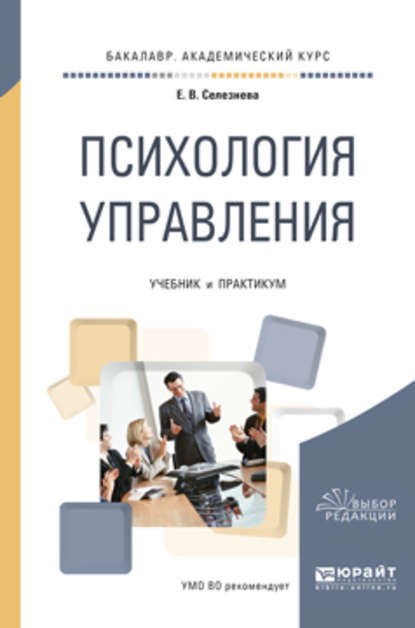 Психология управления. Учебник и практикум для академического бакалавриата - Елена Владимировна Селезнева