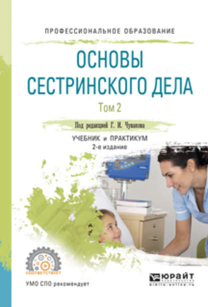 Основы сестринского дела. В 2 т. Том 2 2-е изд., испр. и доп. Учебник и практикум для СПО — Геннадий Иванович Чуваков