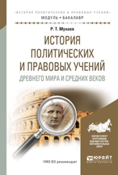 История политических и правовых учений древнего мира и средних веков. Учебное пособие для академического бакалавриата - Рашид Тазитдинович Мухаев