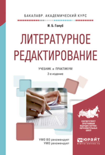 Литературное редактирование 2-е изд., испр. и доп. Учебник и практикум для академического бакалавриата — Ирина Борисовна Голуб