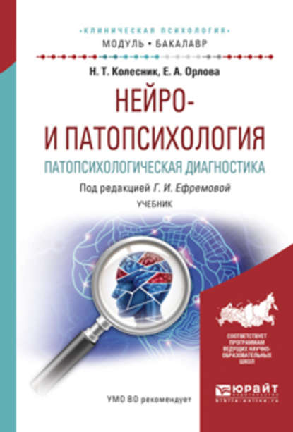 Нейро- и патопсихология. Патопсихологическая диагностика. Учебник для академического бакалавриата - Наталья Тарасовна Колесник