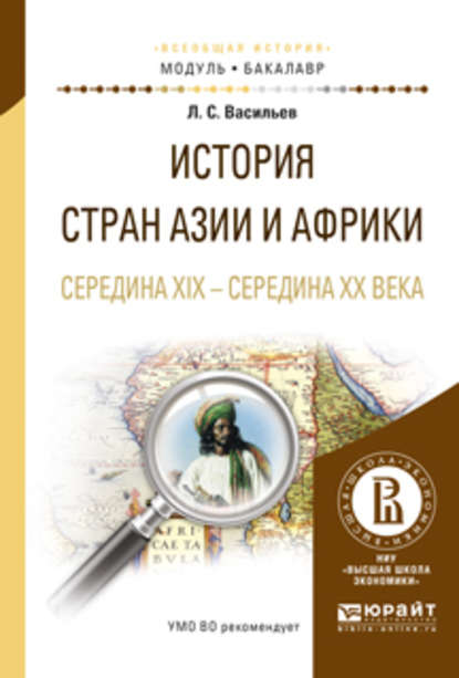 История стран азии и африки. Середина XIX – середина XX века. Учебное пособие для академического бакалавриата — Леонид Сергеевич Васильев