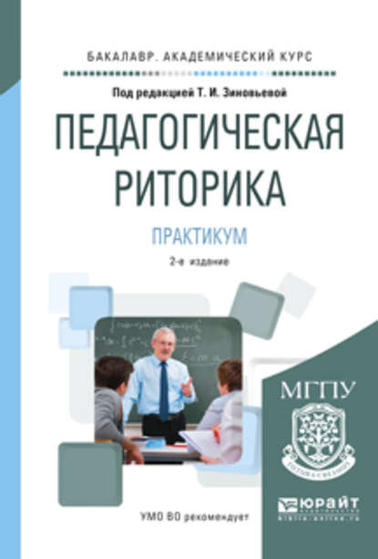 Педагогическая риторика. Практикум 2-е изд., испр. и доп. Учебное пособие для академического бакалавриата - Татьяна Ивановна Зиновьева