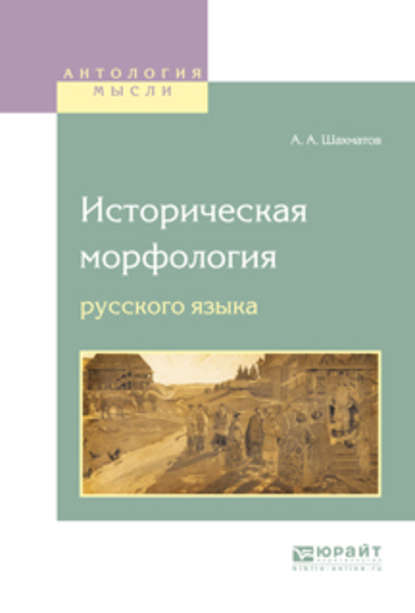 Историческая морфология русского языка - Сергей Петрович Обнорский