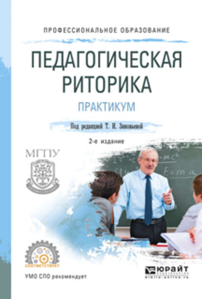 Педагогическая риторика. Практикум 2-е изд., испр. и доп. Учебное пособие для СПО - Татьяна Ивановна Зиновьева