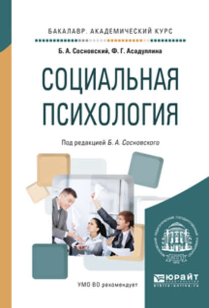 Социальная психология. Учебное пособие для академического бакалавриата - Борис Алексеевич Сосновский