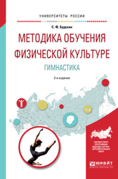 Методика обучения физической культуре. гимнастика 3-е изд., испр. и доп. Учебное пособие для академического бакалавриата - Сергей Федорович Бурухин