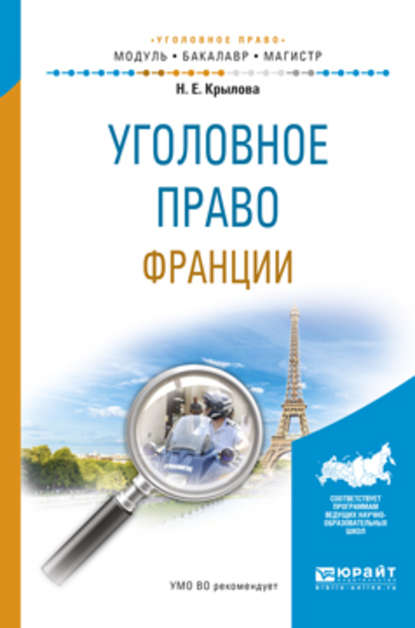 Уголовное право франции. Учебное пособие для бакалавриата и магистратуры — Наталья Евгеньевна Крылова