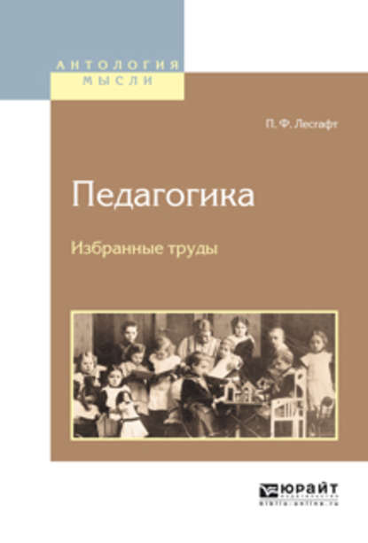 Педагогика. Избранные труды - Петр Францевич Лесгафт