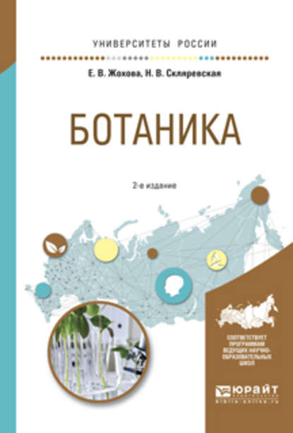 Ботаника 2-е изд., испр. и доп. Учебное пособие для вузов - Нелли Владимировна Скляревская