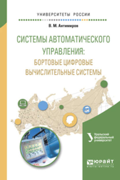 Системы автоматического управления: бортовые цифровые вычислительные системы. Учебное пособие для вузов - Вадим Вадимович Телицин