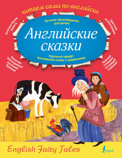 Английские сказки / English Fairy Tales - Группа авторов