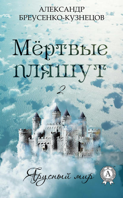 Мёртвые пляшут - Александр Бреусенко-Кузнецов