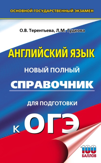 ОГЭ. Английский язык. Новый полный справочник для подготовки к ОГЭ - О. В. Терентьева