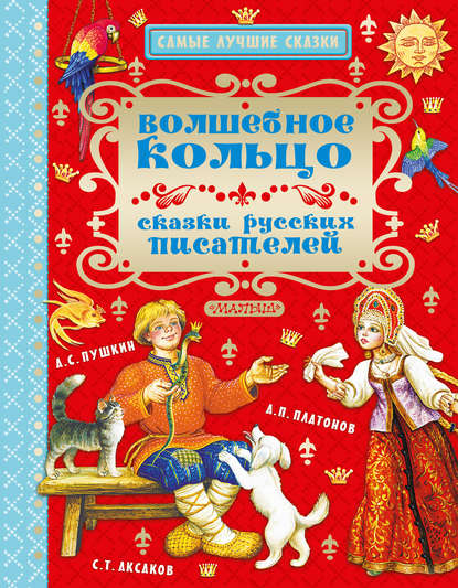 Волшебное кольцо. Сказки русских писателей — Александр Пушкин