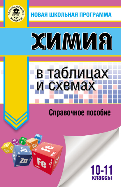 ЕГЭ. Химия в таблицах и схемах. Справочное пособие. 10–11 классы — Е. В. Савинкина