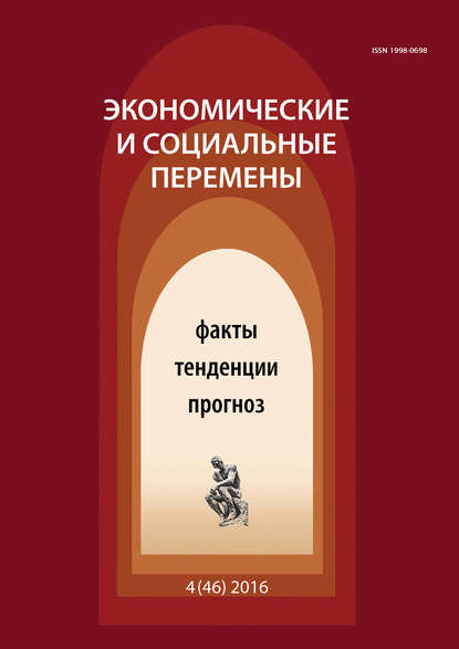 Экономические и социальные перемены № 4 (46) 2016 — Группа авторов