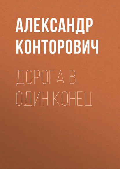 Дорога в один конец - Александр Конторович