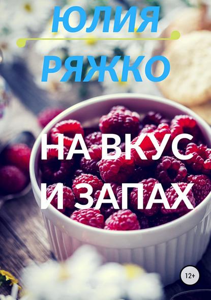 На вкус и запах — Юлия Ряжко