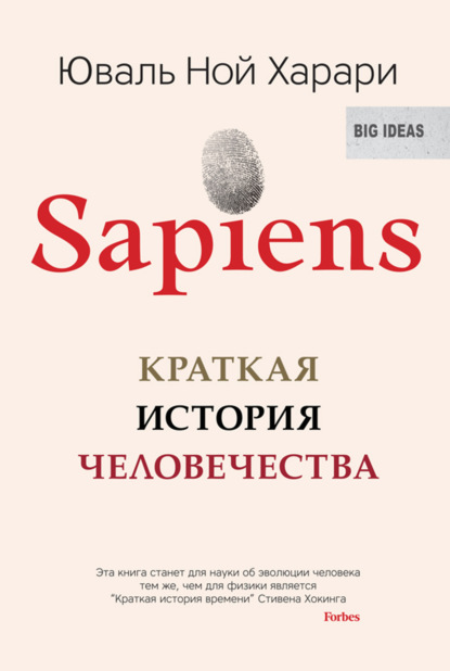 Sapiens. Краткая история человечества - Юваль Ной Харари