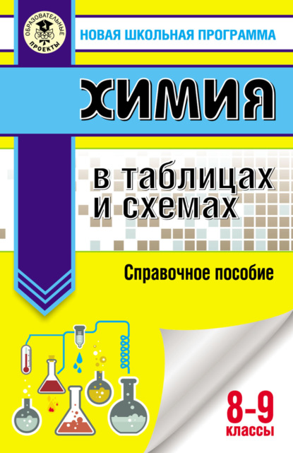 Химия в таблицах и схемах. Справочное пособие. 8-9 классы - Е. В. Савинкина