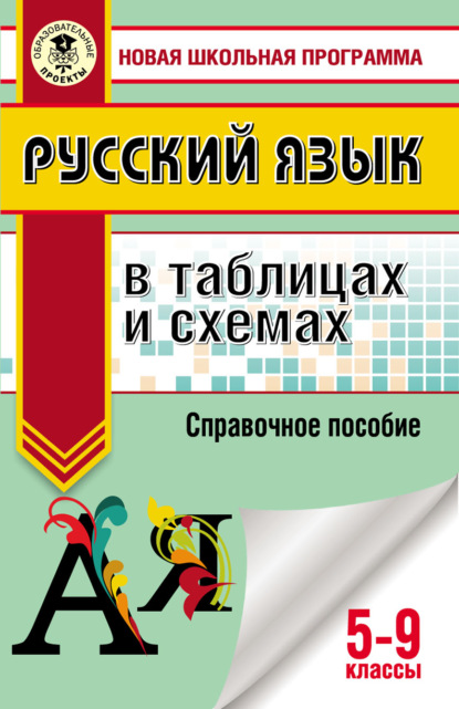 Русский язык в таблицах и схемах. Справочное пособие. 5-9 классы - И. В. Текучёва