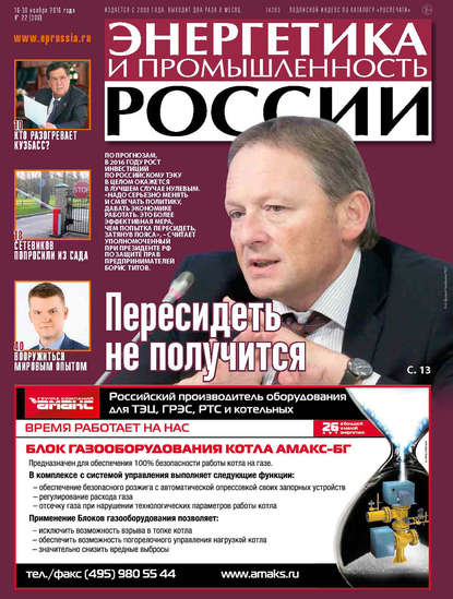 Энергетика и промышленность России №22 2016 - Группа авторов