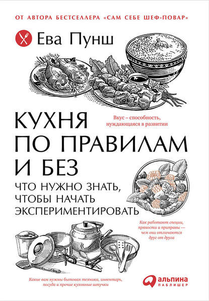 Кухня по правилам и без: Что нужно знать, чтобы начать экспериментировать - Ева Пунш