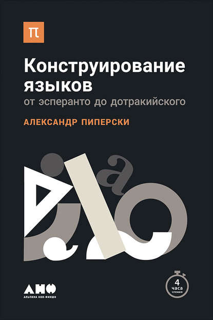 Конструирование языков: От эсперанто до дотракийского - Александр Пиперски