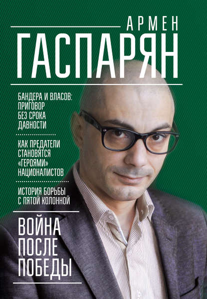 Война после Победы. Бандера и Власов: приговор без срока давности - А. С. Гаспарян