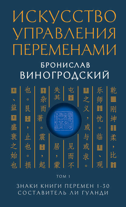 Искусство управления переменами. Том 1. Знаки Книги Перемен 1–30 - Бронислав Виногродский