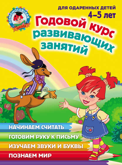 Годовой курс развивающих занятий для одаренных детей 4–5 лет - Н. В. Володина