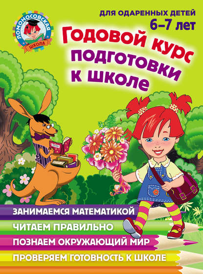 Годовой курс подготовки к школе. Для детей 6–7 лет - С. В. Пятак