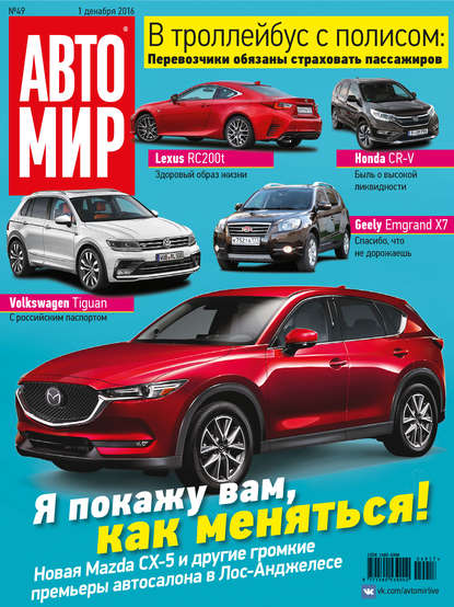 АвтоМир №49/2016 - ИД «Бурда»