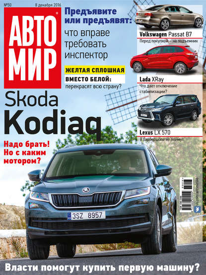 АвтоМир №50/2016 - ИД «Бурда»