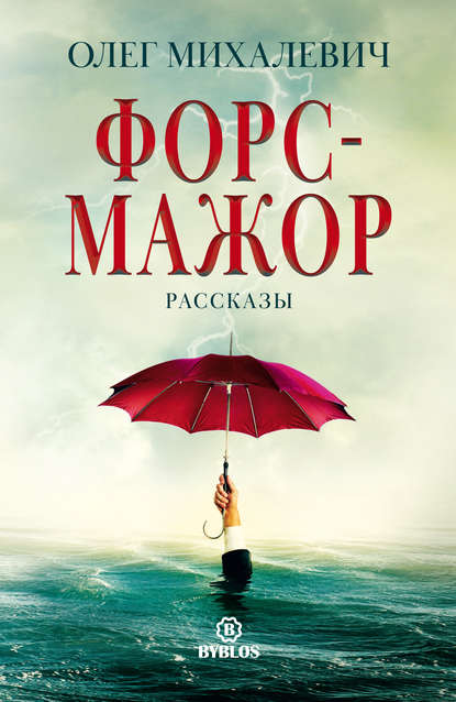 Форс-мажор. Рассказы — Олег Михалевич