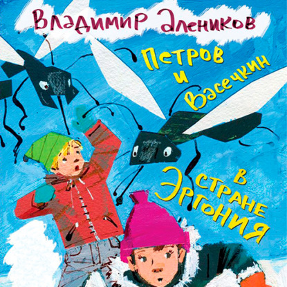 Петров и Васечкин в стране Эргония. Новые приключения - Владимир Алеников