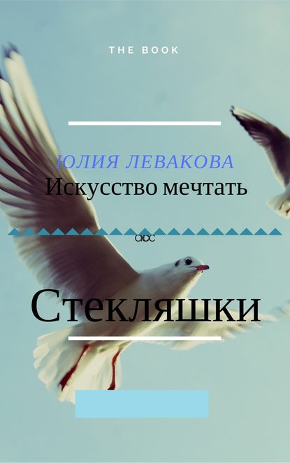 Стекляшки — Юлия Левако