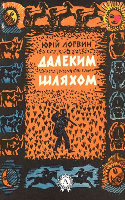 Далеким шляхом — Юрій Логвин