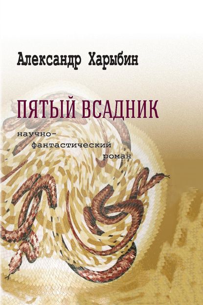 Пятый всадник — Александр Харыбин