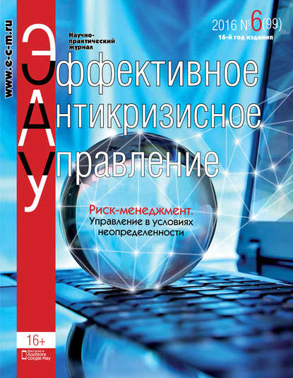 Эффективное антикризисное управление № 6 (99) 2016 - Группа авторов