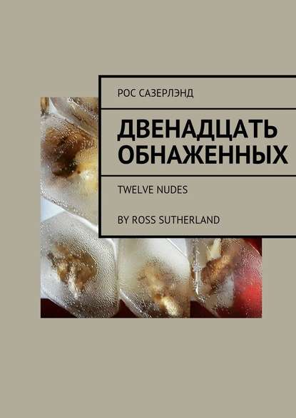 Двенадцать обнаженных. Twelve Nudes By Ross Sutherland - Рос Сазерлэнд